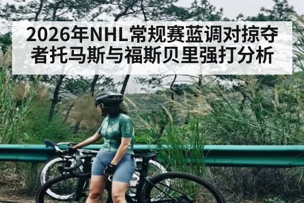 2026年NHL常规赛蓝调对掠夺者托马斯与福斯贝里强打分析