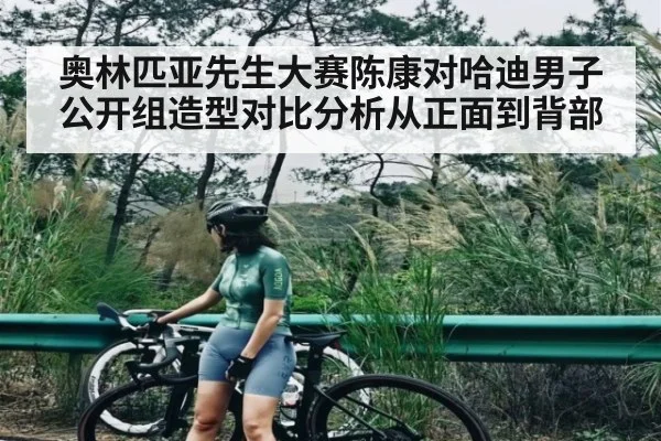 奥林匹亚先生大赛陈康对哈迪男子公开组造型对比分析从正面到背部